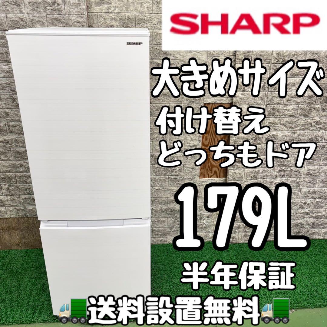 647SHARP 付け替えどっちもドア　大容量179L 冷蔵庫　小型　一人暮らし