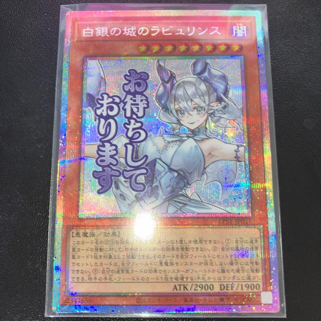 遊戯王　白銀の城のラビュリンス　プリシク