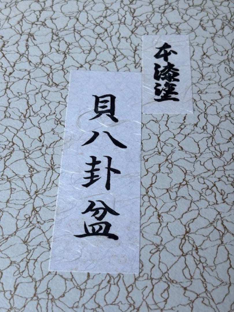 茶道具 八掛盆 木製 真塗 丸盆 螺鈿貝細工 漆器 紙箱付 ☆早いもの勝ち