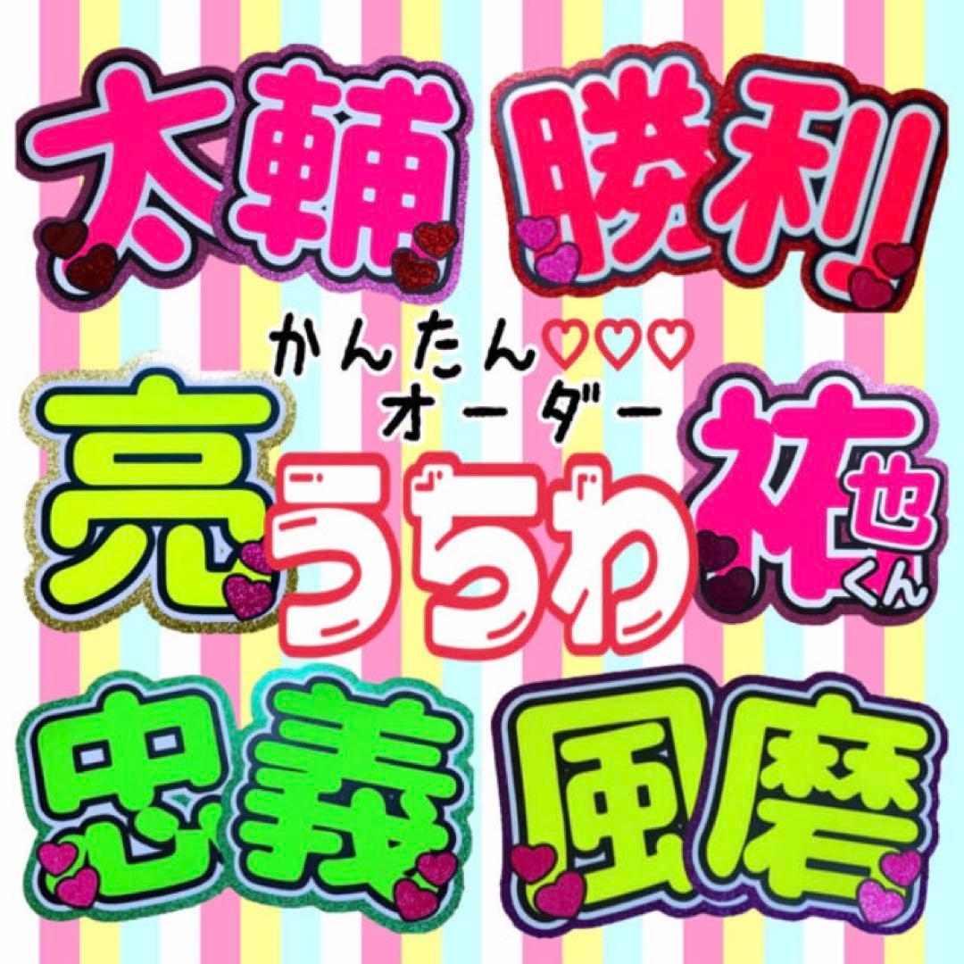 簡単オーダー✩1週間以内発送✩うちわ文字✩名前うちわ✩うちわ屋さん✩団扇屋さん