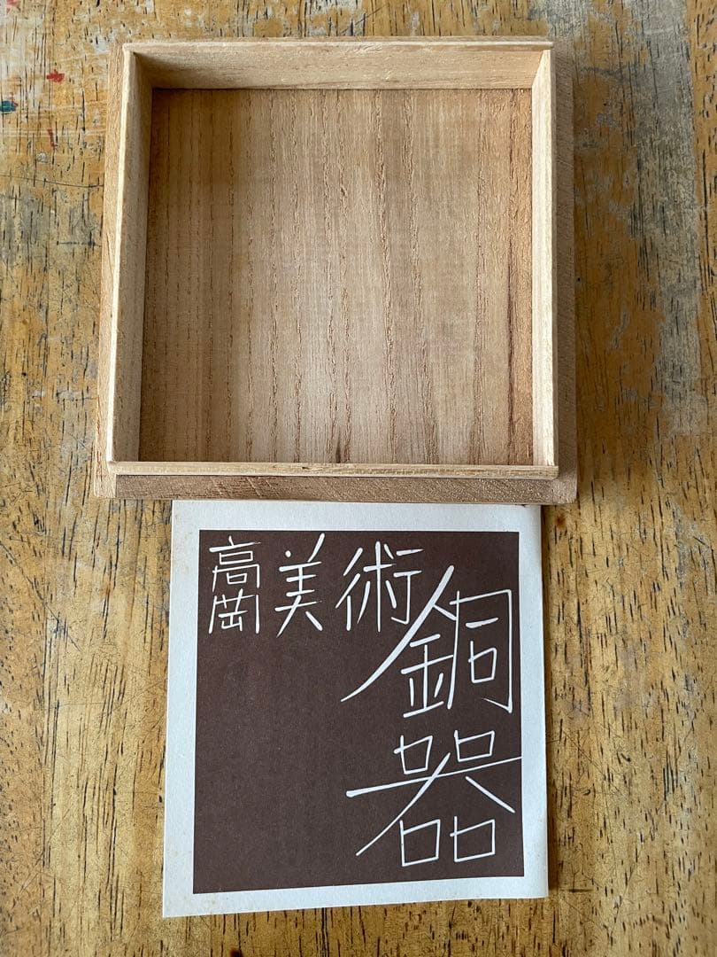 【希少・非売品】正力松太郎 銘入り 龍文 銅器 共箱付き／日本テレビ 創業記念