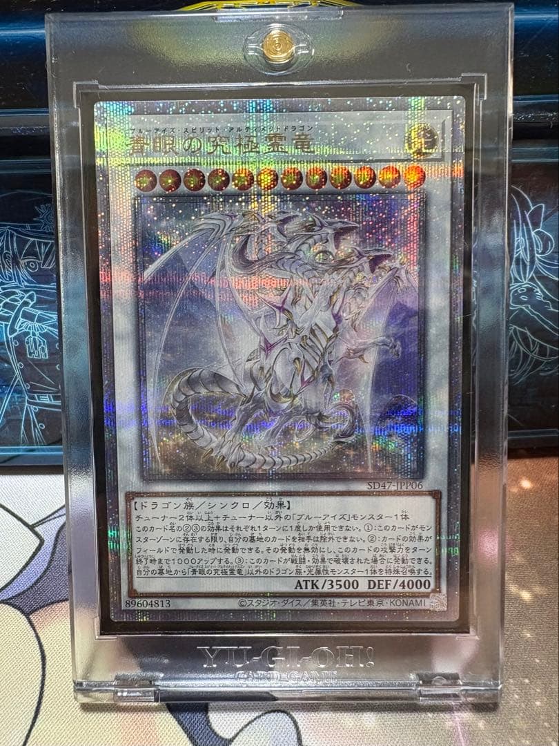 青眼の究極霊龍　25thシークレットレア