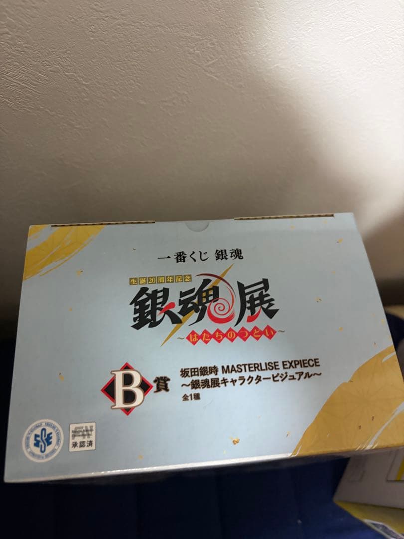 一番くじ 銀魂生誕20周年記念　銀魂展　はたちのつどい　B賞坂田銀時 新品未開封