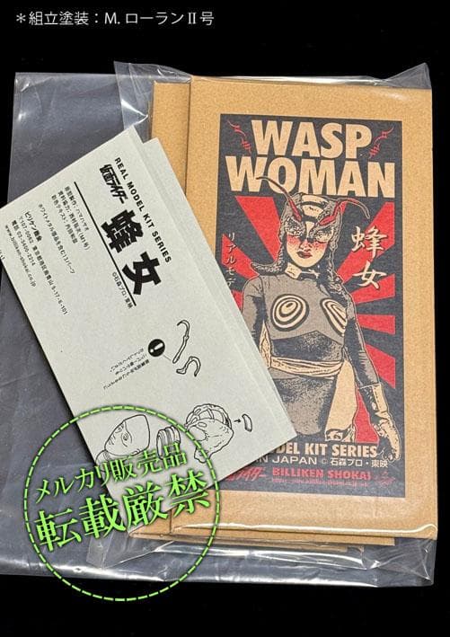 ★ビリケン商会　蜂女（オレンジ塗装）【ソフビキットの完成品】