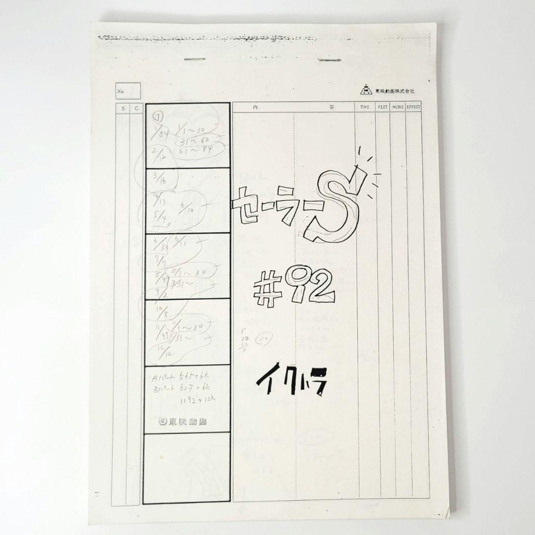 美少女戦士セーラームーンS　絵コンテ 第92話素敵な美少年？天王はるかの秘密