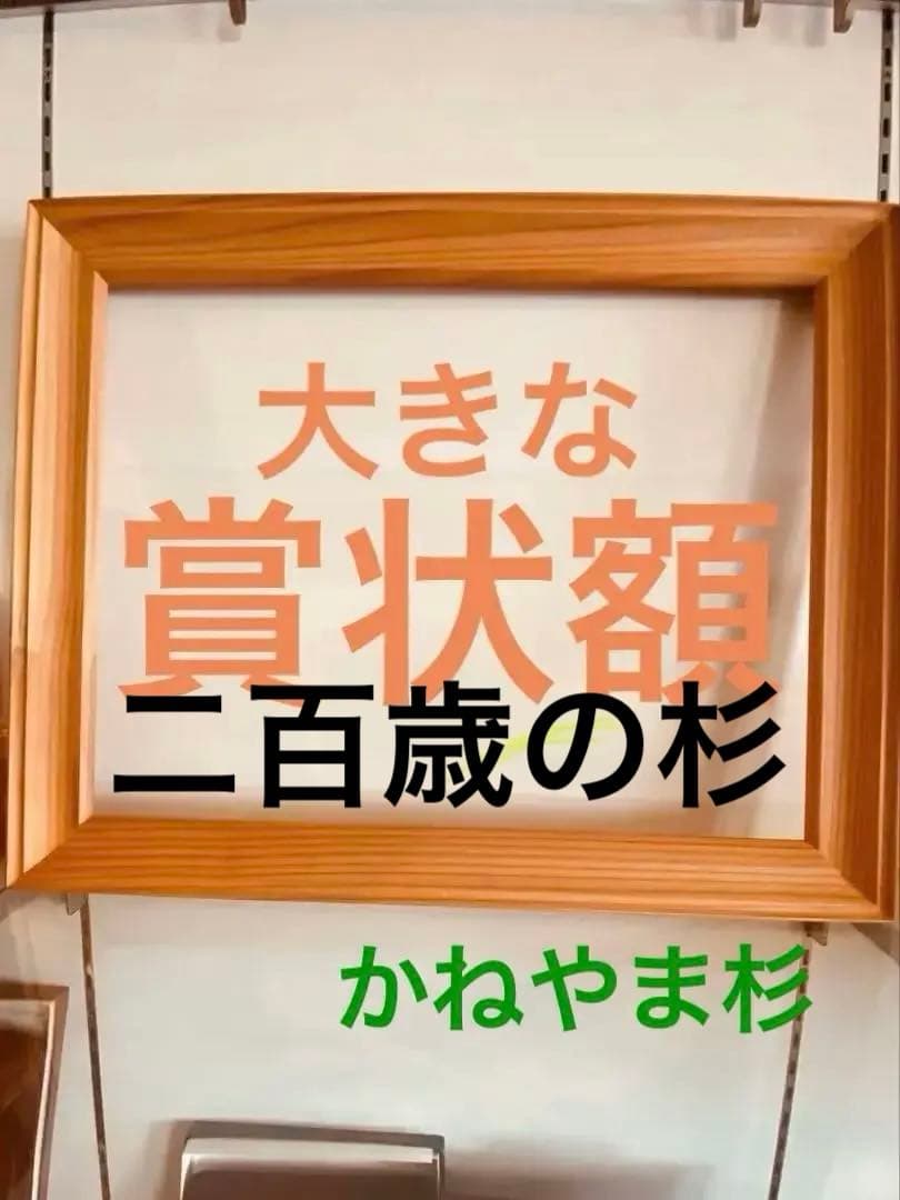 手作り銘木杉の賞状額