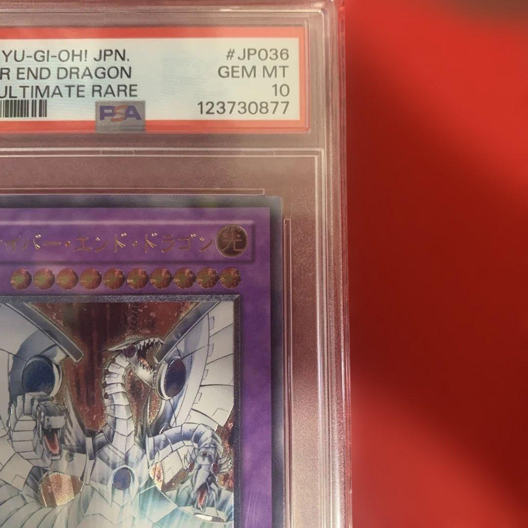 遊戯王　PSA10 サイバーエンドドラゴン レリーフ アルティメットレア