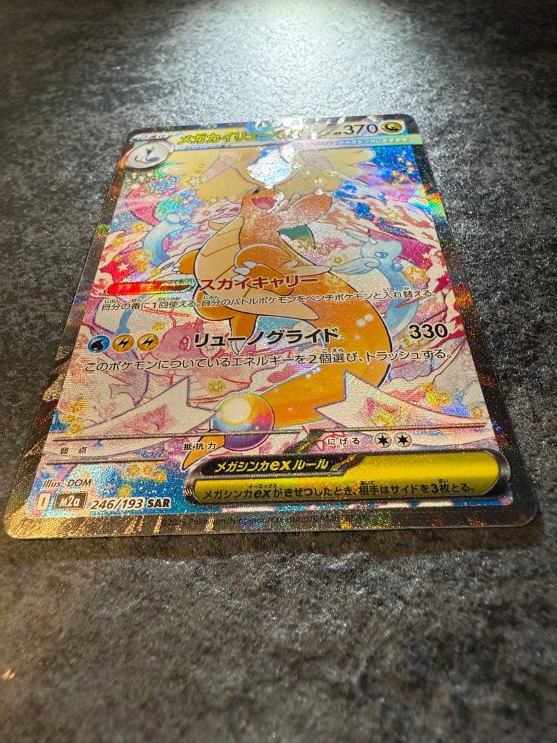 メガカイリューex sar センタリング良好