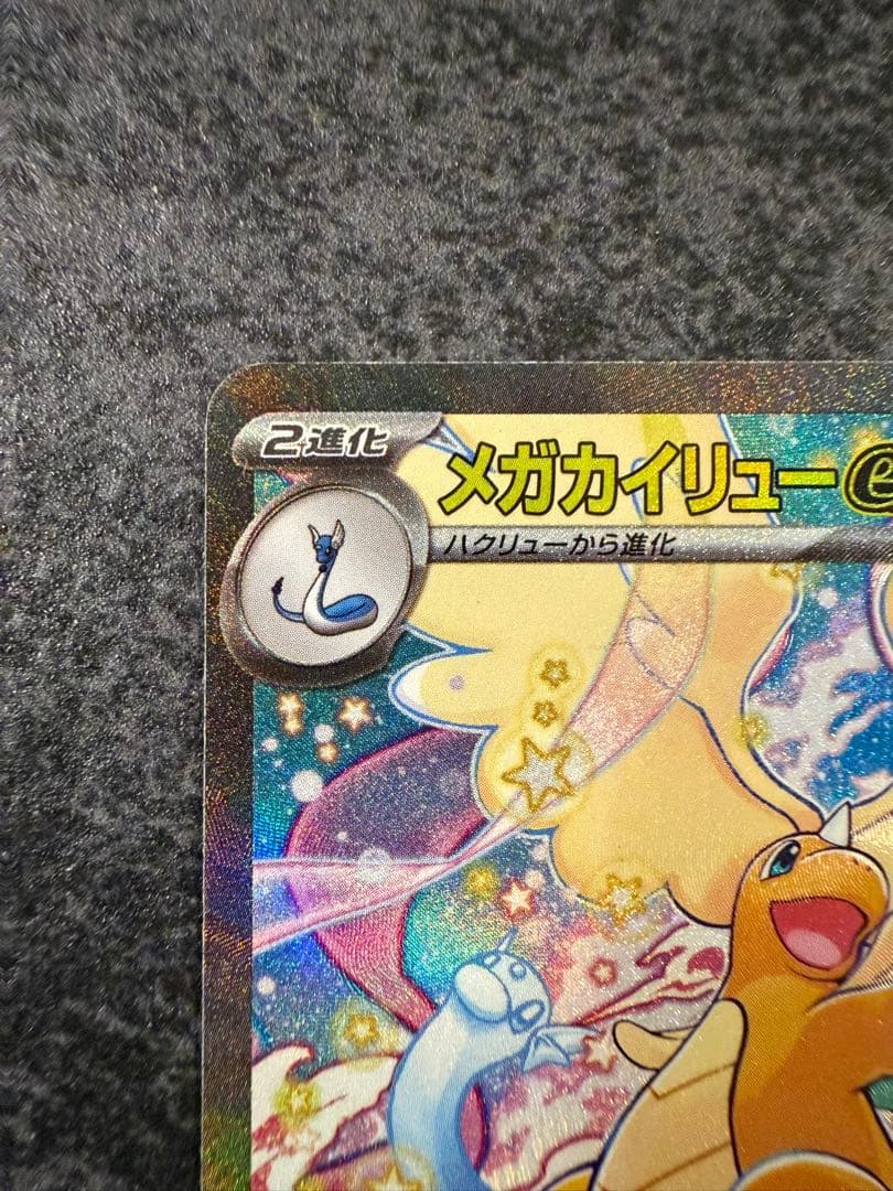 メガカイリューex sar センタリング良好