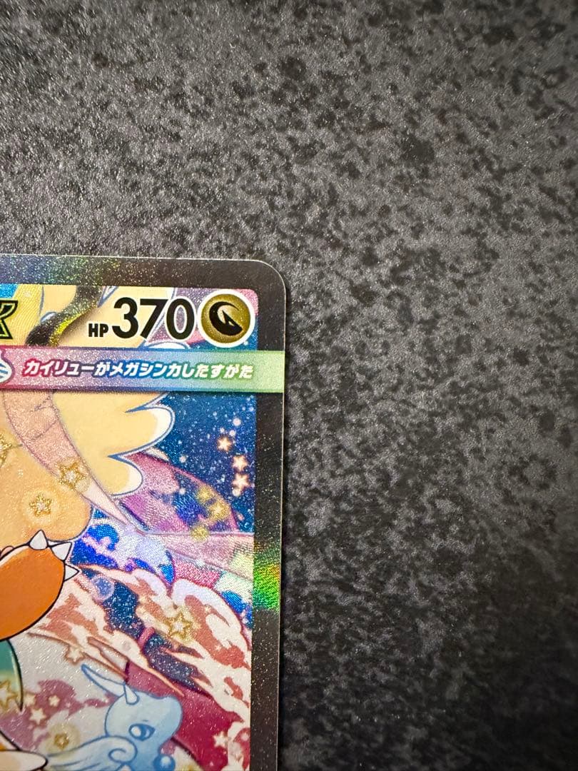 メガカイリューex sar センタリング良好