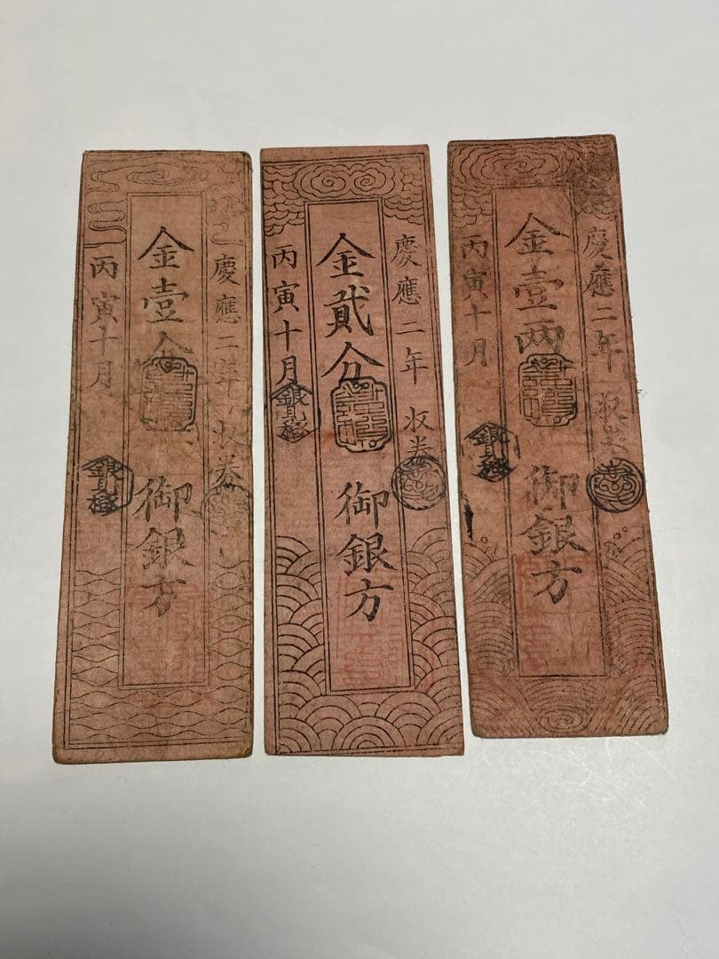 古銭、紙幣、藩札、私札、土佐高知藩札、３枚まとめて