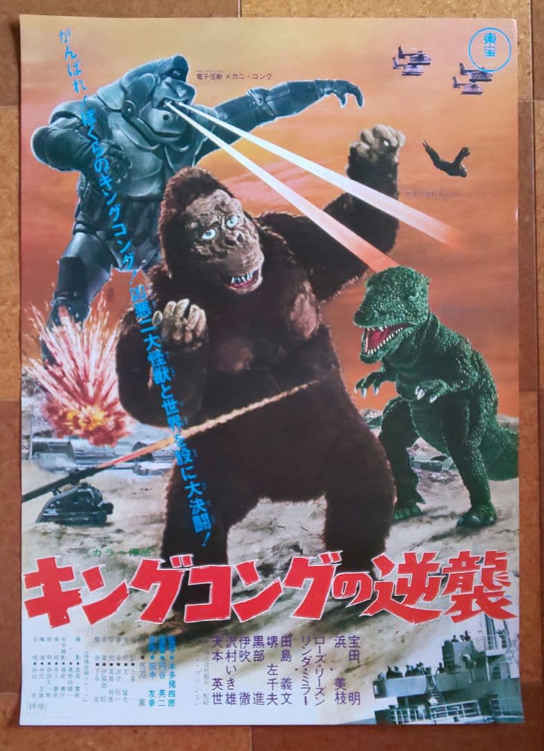 東宝『キングコングの逆襲 劇場公開版オリジナルポスター(非売品)』