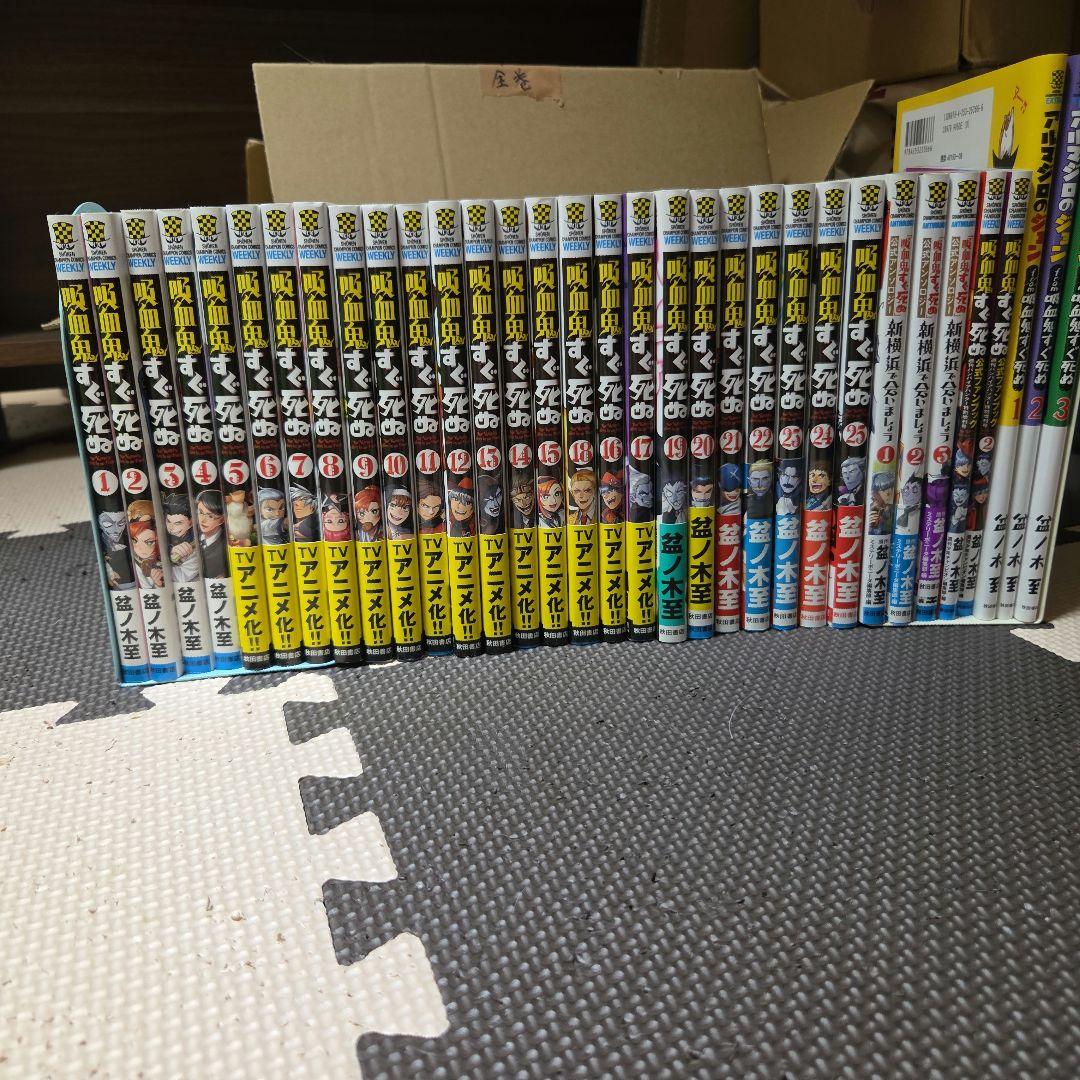 吸血鬼すぐ死ぬ 全巻セット+α