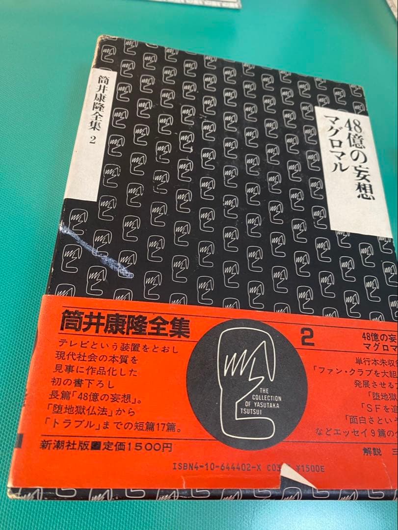 筒井康隆全集 全24巻 新潮社 昭和58年4月発行〜