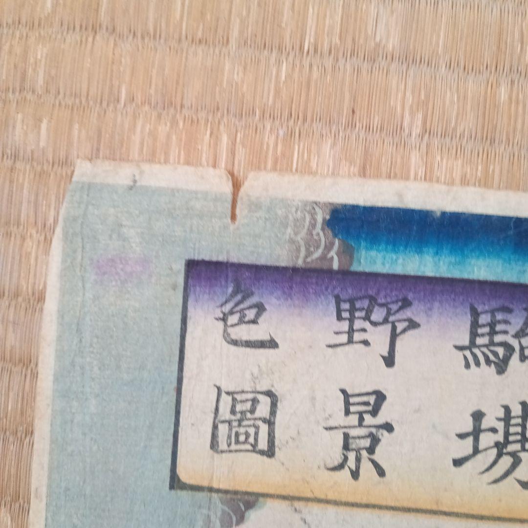 浮世絵版画［駒場野景色圖］