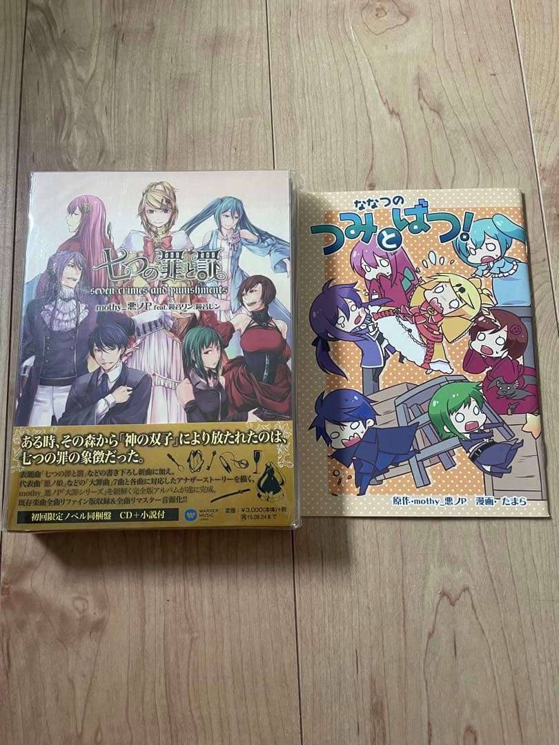 七つの罪と罰　初回限定ノベル同梱版　CD＋小説付き　未開封　ななつのつみとばつ