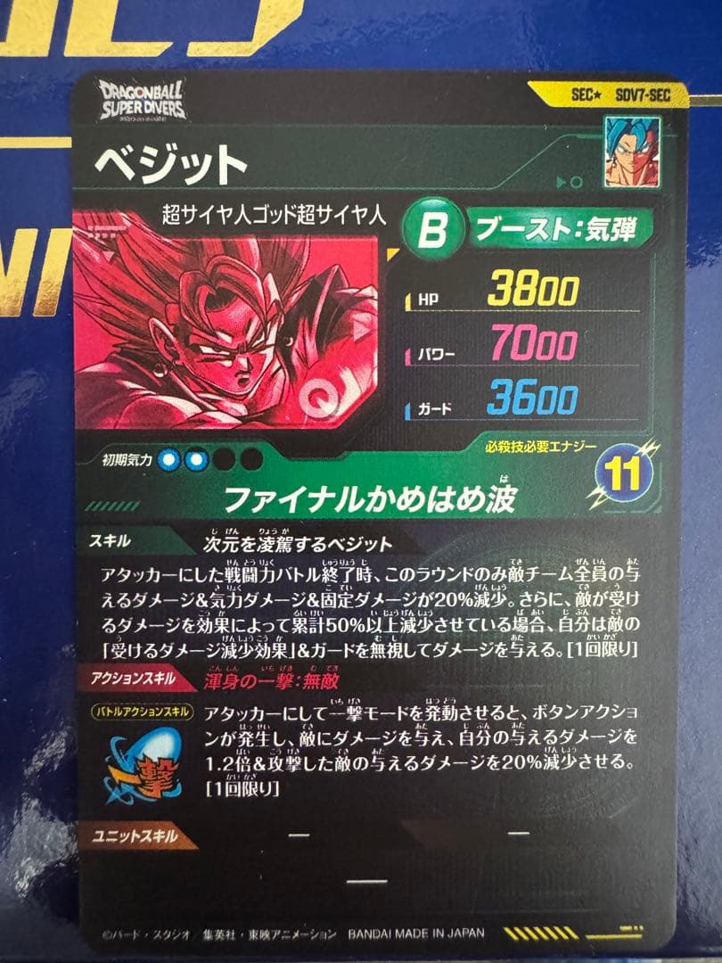 ドラゴンボールスーパーダイバーズ　SDV7-SEC ベジット　パラレル