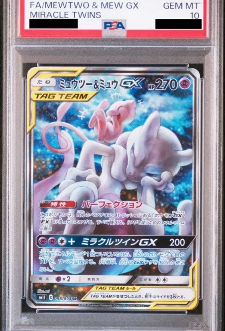 ミュウツー&ミュウGX SR SM11 ミラクルツイン 098/094