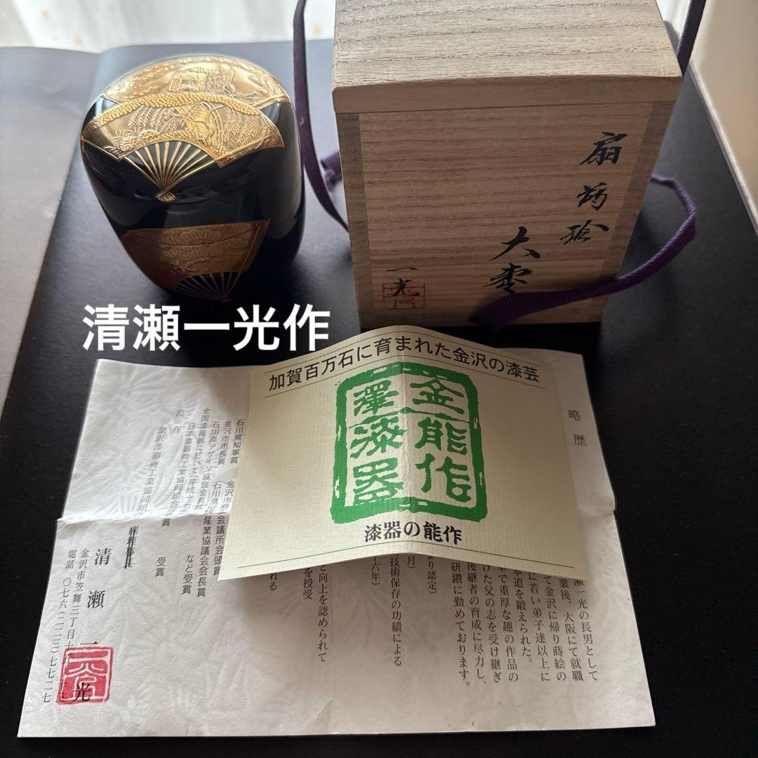 茶道具 清瀬一光 扇蒔絵 大棗