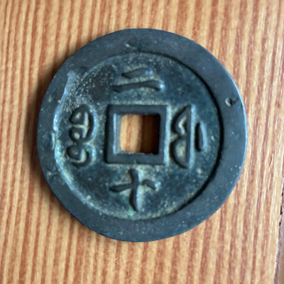 古代中国の銭貨　咸豊通宝　背ニ十　中国古銭