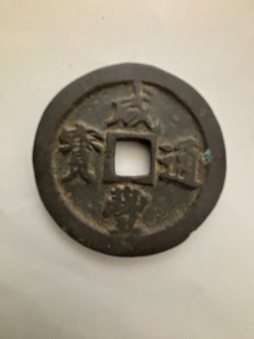 古代中国の銭貨　咸豊通宝　背ニ十　中国古銭