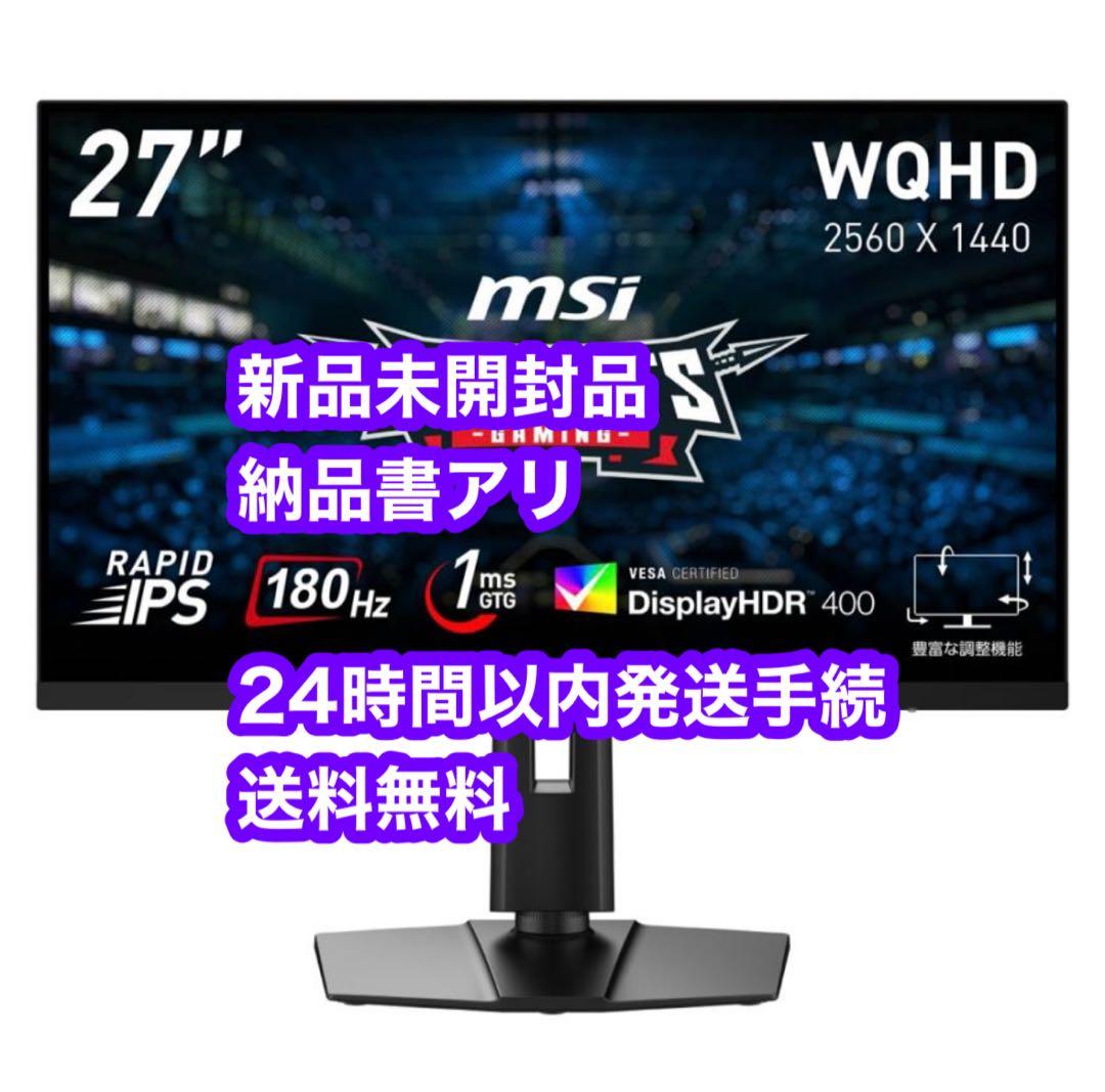 新品 MSI G274QPF-E2 27インチ WQHD 180HZ モニター
