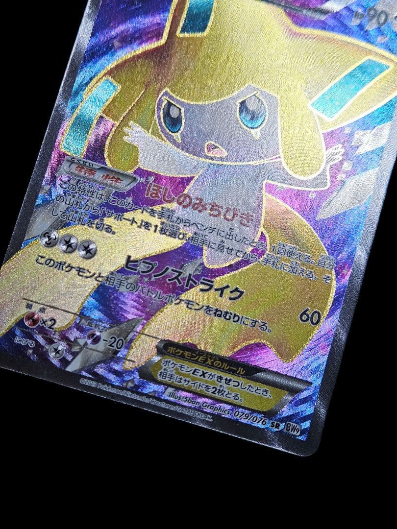 ジラーチEX SR BW9 メガロキャノン 079/076