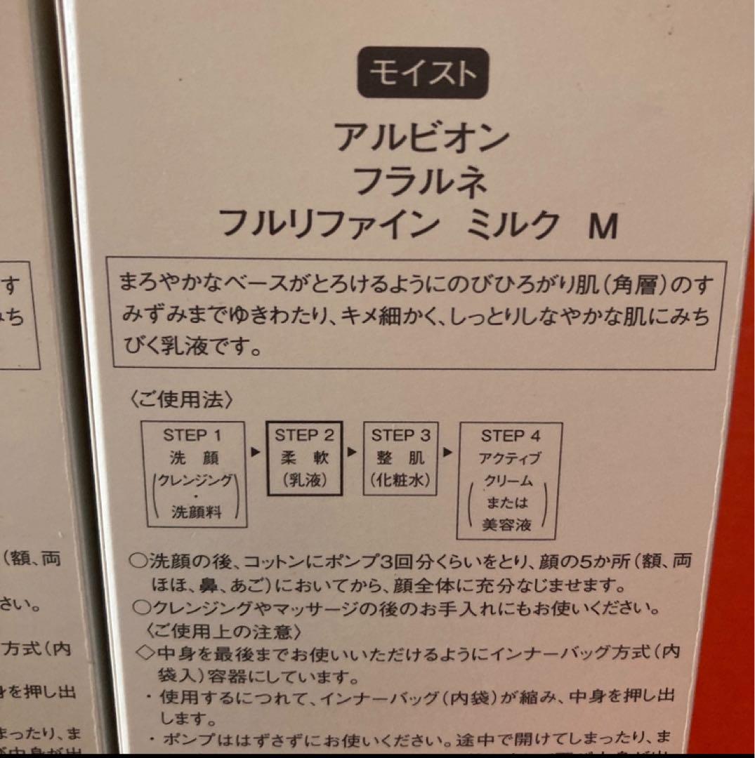 新品　アルビオン　フラルネ　フルリファインミルクM モイスト　2本セット柔軟乳液