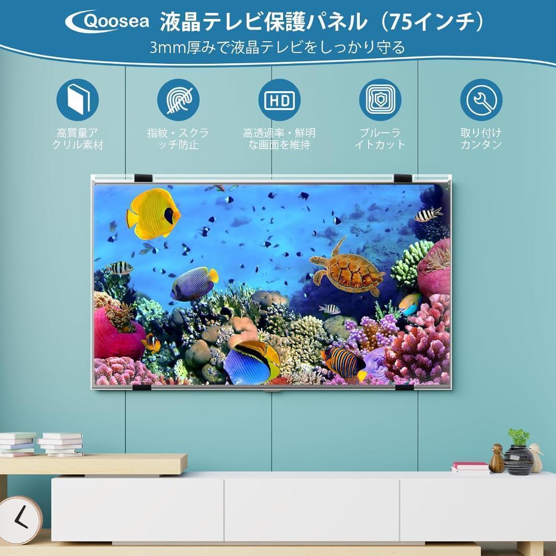 大特価❣️ 液晶テレビ保護パネル 75インチ テレビカバー 保護プロテクター