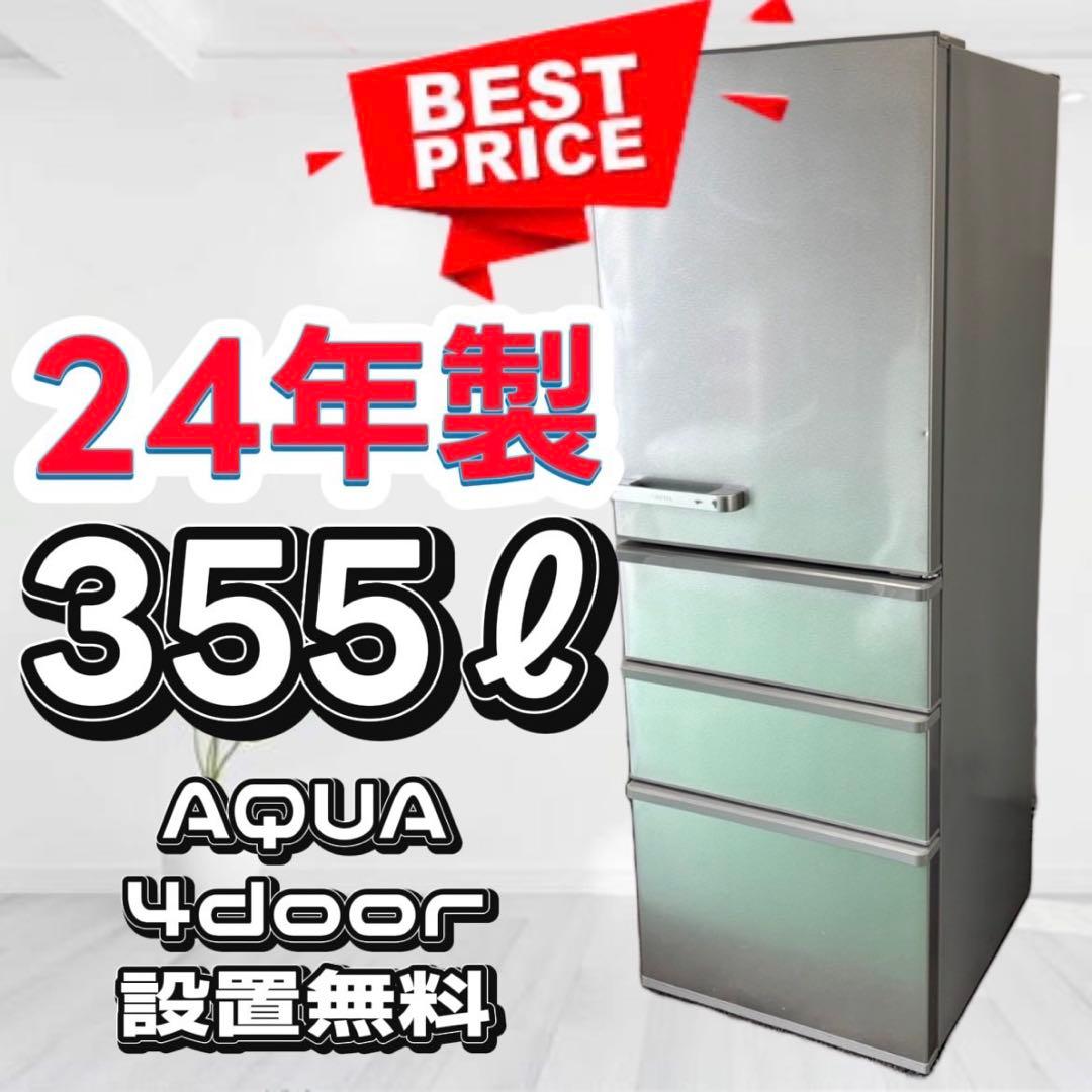 778❤️冷蔵庫　24年製　大型　300-400ℓ　中古　AQUA　綺麗　設置無料