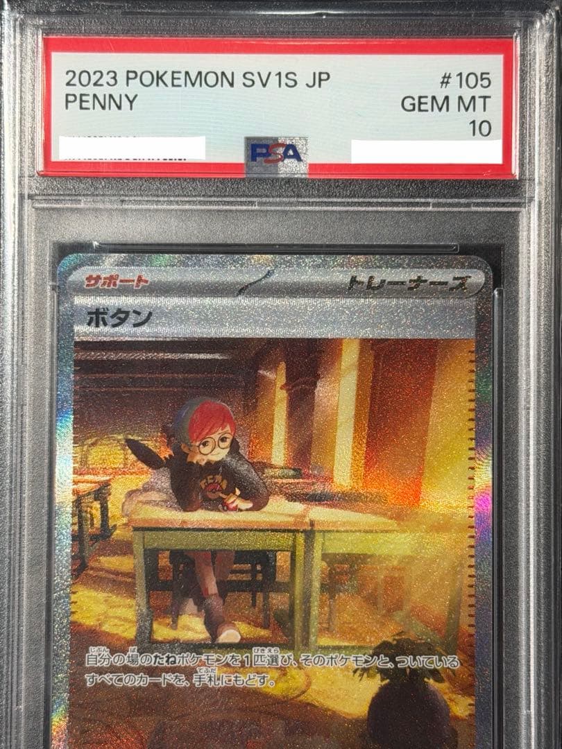 【PSA10】ボタン SAR SV1S スカーレットex 105/078