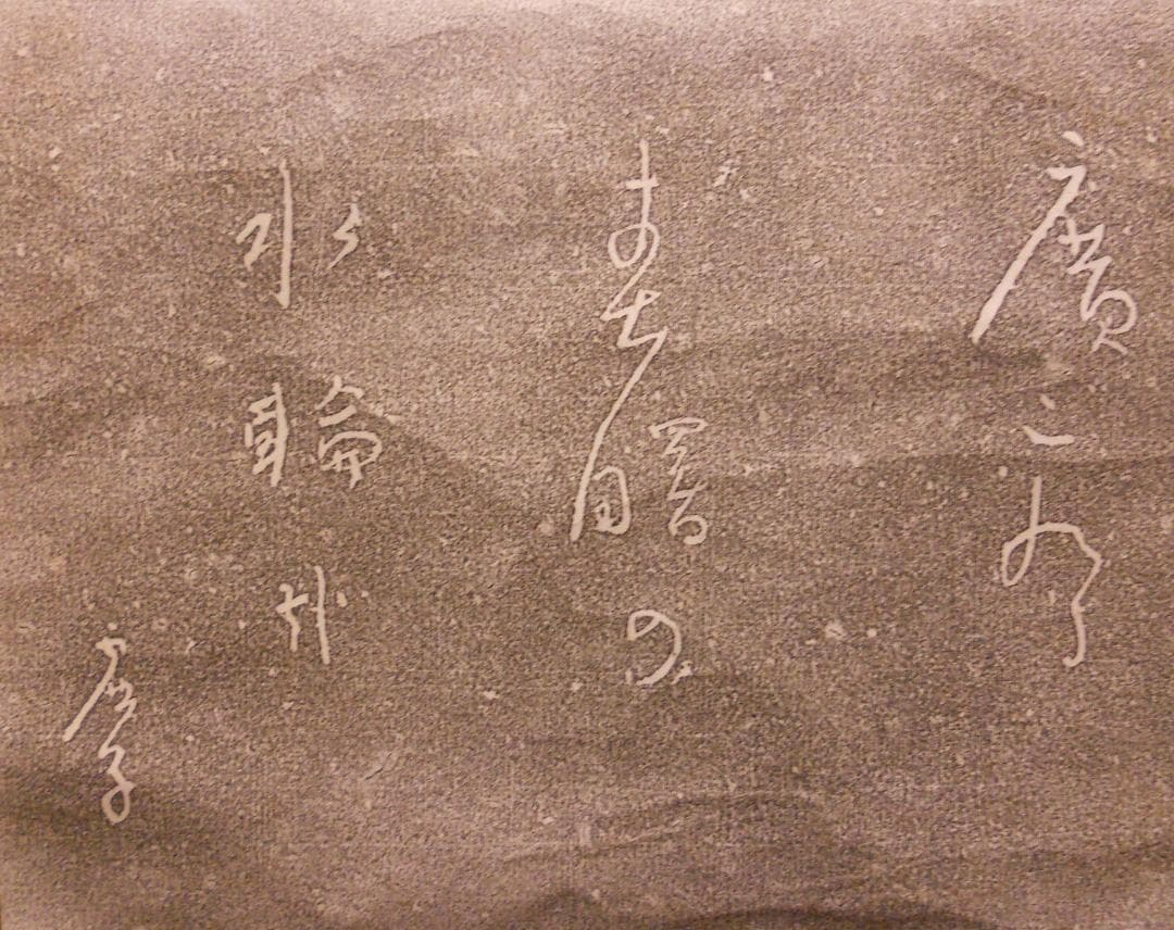 掛け軸 拓本 版画 高浜虚子 広ごれる春曙の ・・ 　悠久 歴史 掛軸 です。