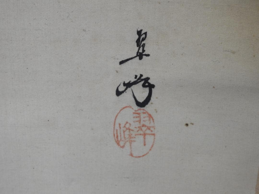 舞う美女　翠芳　共箱　MA795