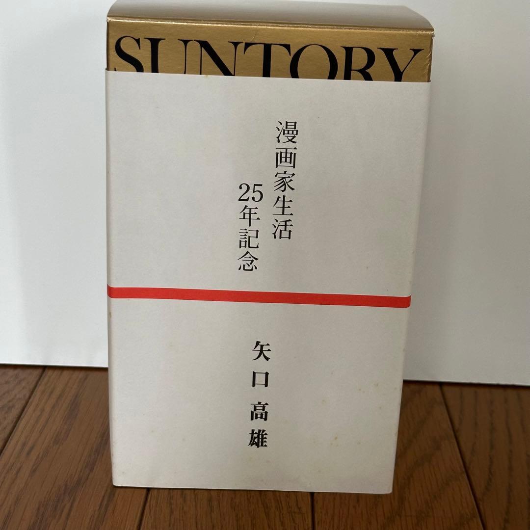 【未開封】サントリーローヤル 矢口高雄 25周年記念