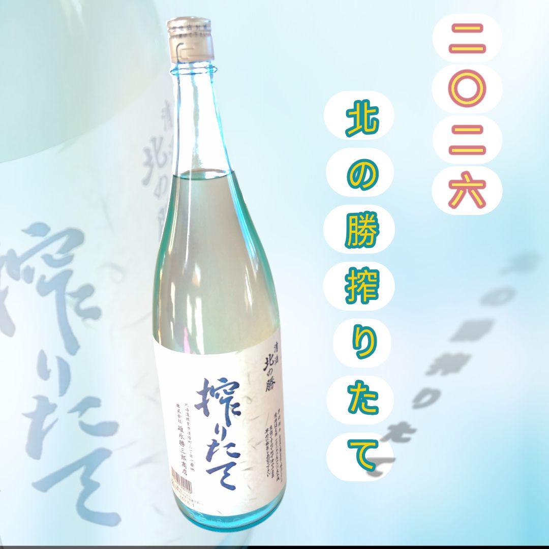 セット価格もあり！ 北の勝 搾りたて 碓氷勝三郎商店 北海道 日本酒 2026