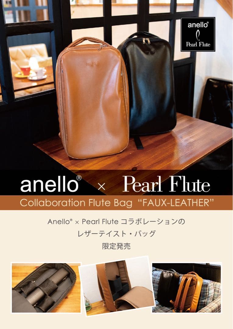 フルートリュック　アネロ×パールフルート