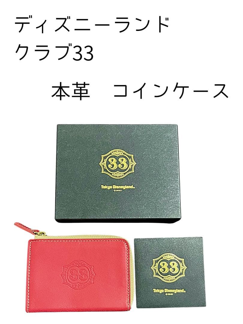 【新品未使用】ディズニーランド　クラブ33 ケース