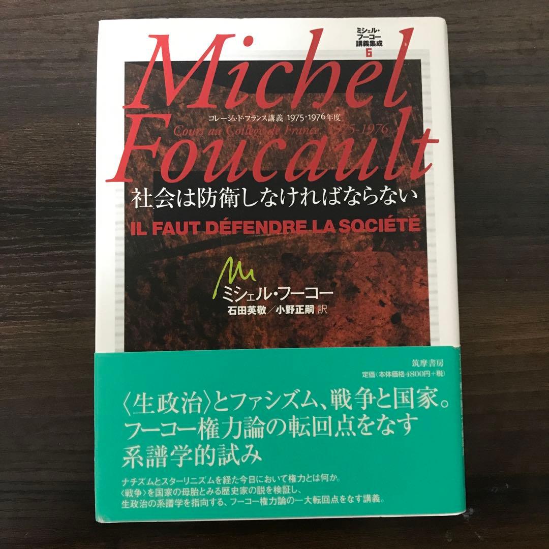 ミシェル・フーコー講義集成 6 社会は防衛しなければならない