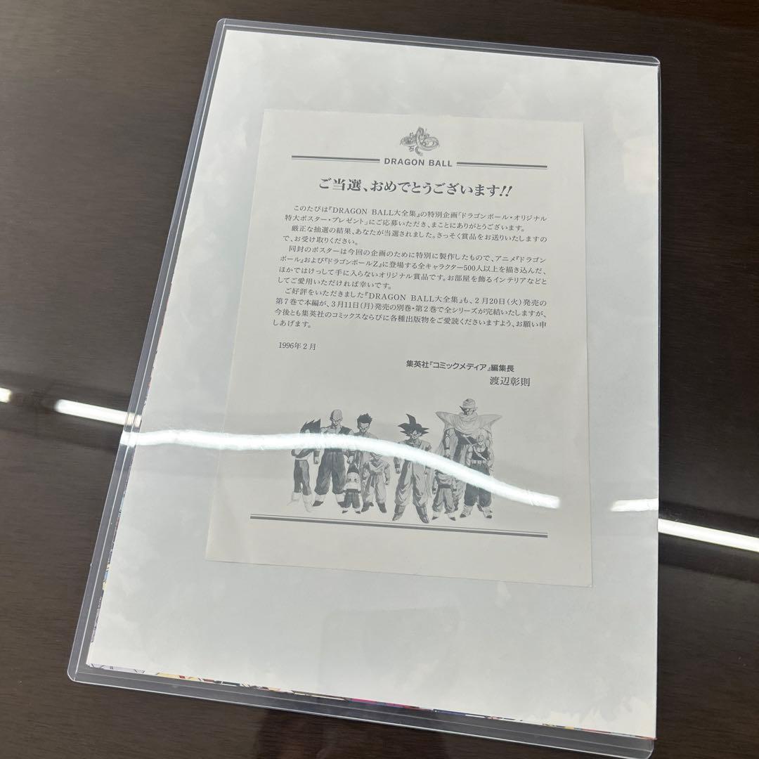 限定品　ドラゴンボール大全集　ポスター 1996年