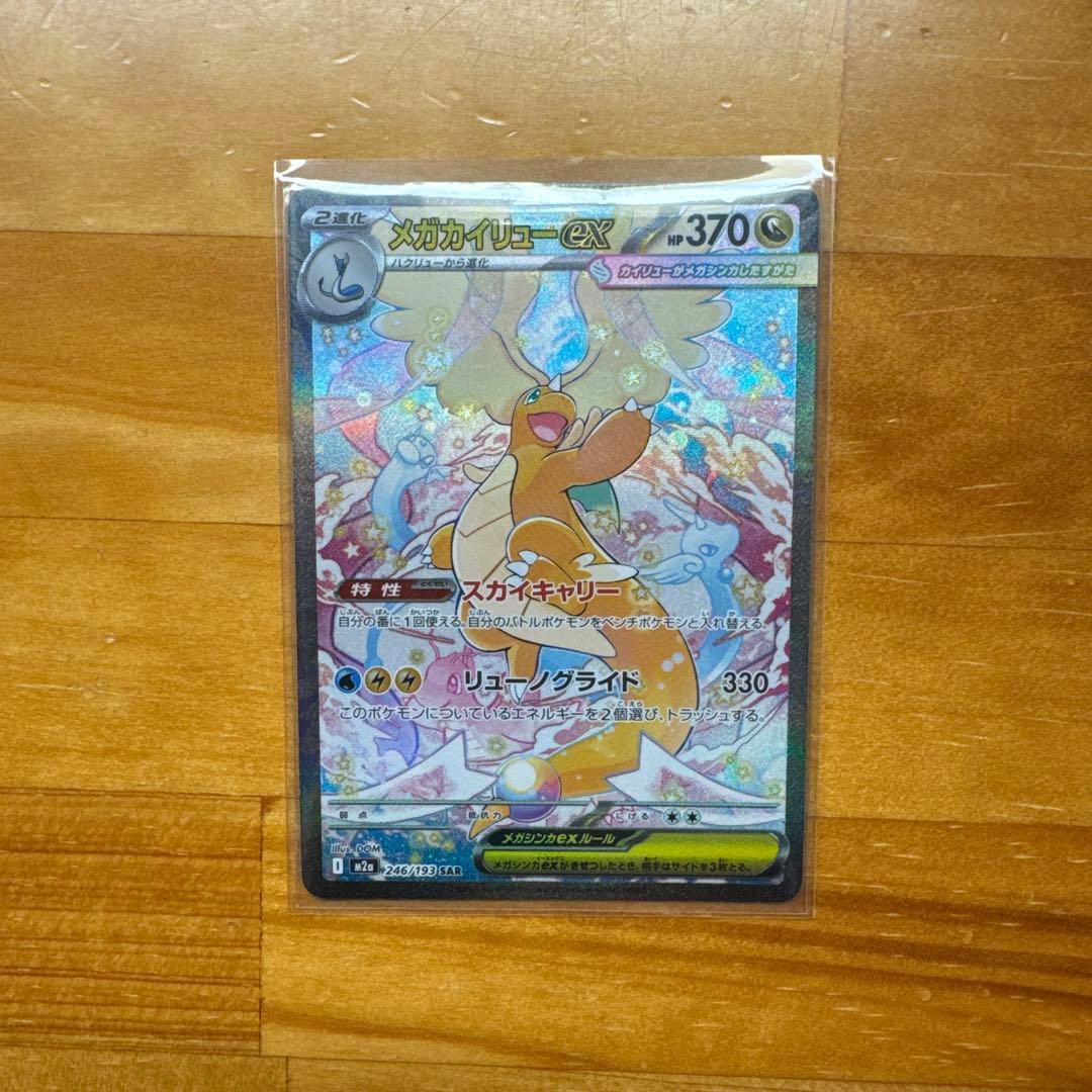 メガカイリュー-EX SAR トレーディングカード