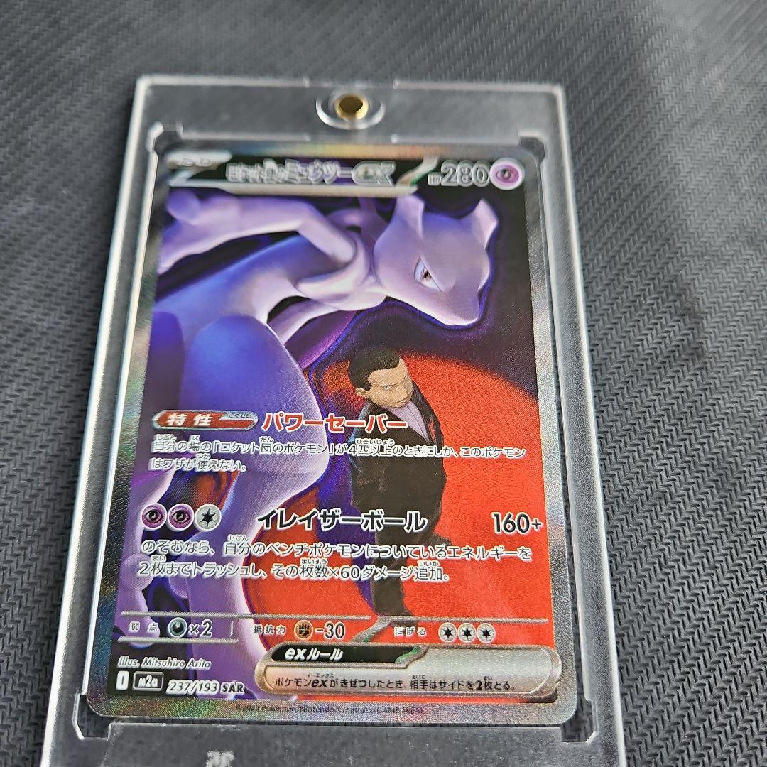 ポケモンカード ロケット団のミュウツーex SAR