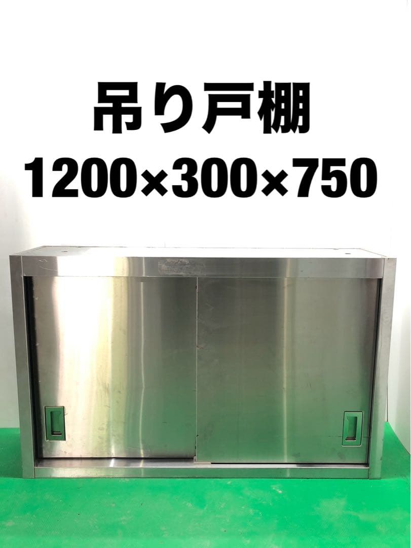 ☆地域限定送料無料☆工場整備品☆吊り戸棚　幅1200 ステンレス