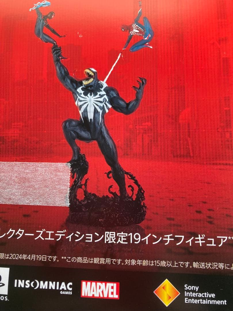 PS5 Marvel's Spider-Man 2 コレクターズエディション