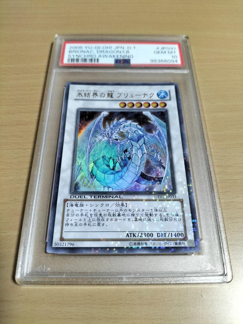 【PSA10】氷結界の龍 ブリューナク DT01 ウルトラレア【遊戯王OCG】