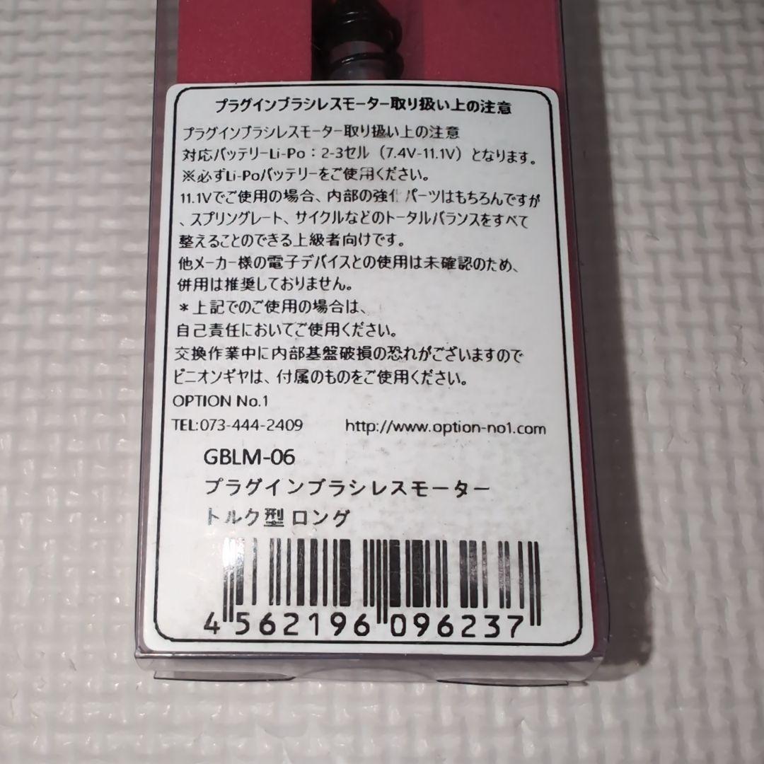 OPTION No. GBLM-06 プラグインブラシレスモーター　トルク