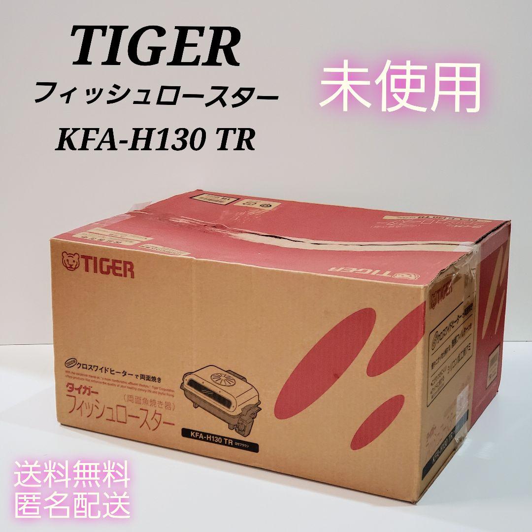 新品未使用 TIGER フィッシュロースター　KFA-H130 TR