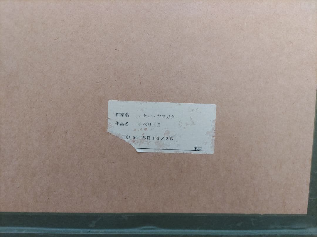 ヒロ・ヤマガタ　ペリエⅡ