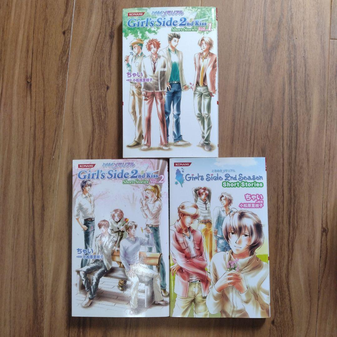 ときめきメモリアル Girl's Side 2 小説3冊セット