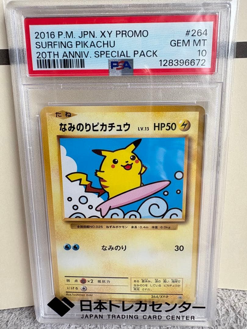 なみのりピカチュウ プロモ 20周年 psa10 ポケモンカード ポケカ