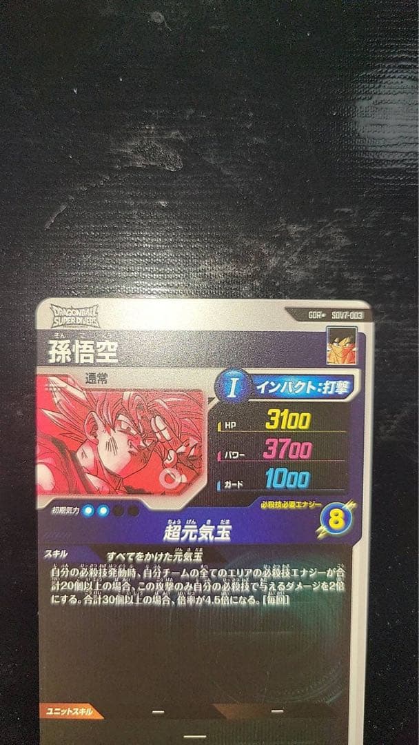 ドラゴンボール スーパーダイバーズ sdv7-003 孫悟空 パラレル
